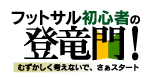 フットサル初心者の方へ